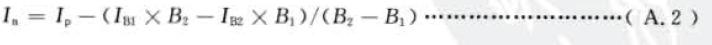 兩點法凈強度按式(A . 2) 計算；