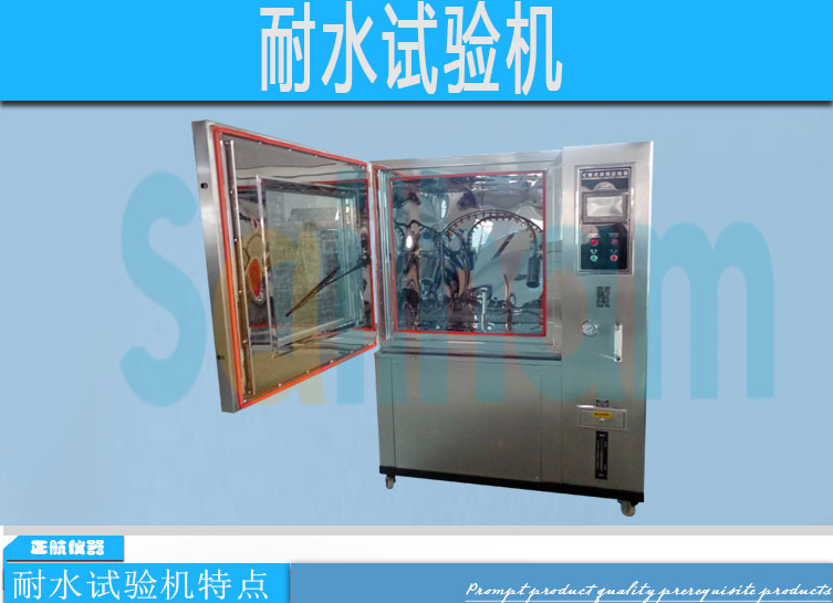 耐水試驗(yàn)機(jī)